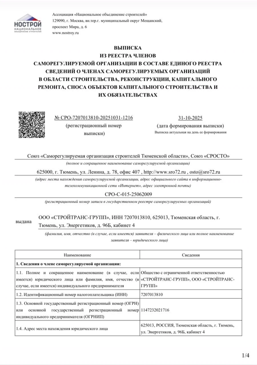 Выписка из реестра членов СРО, страница 1